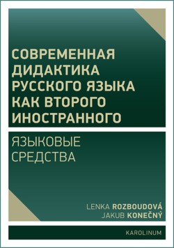 Современная дидактика русского языка как второго иностранного. Языковые средства