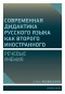 Совремeнная дидактика русского языка как второго иностранного